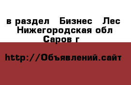  в раздел : Бизнес » Лес . Нижегородская обл.,Саров г.